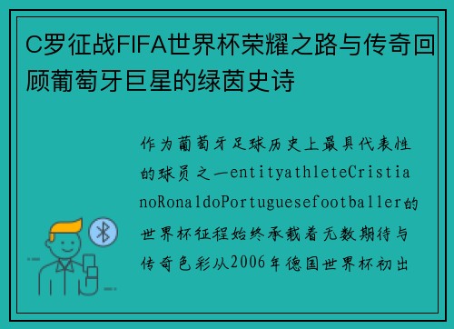 C罗征战FIFA世界杯荣耀之路与传奇回顾葡萄牙巨星的绿茵史诗
