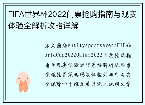 FIFA世界杯2022门票抢购指南与观赛体验全解析攻略详解 FIFA世界杯2022门票抢购指南与观赛体验全解析攻略详解