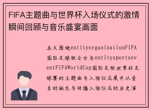 FIFA主题曲与世界杯入场仪式的激情瞬间回顾与音乐盛宴画面 FIFA主题曲与世界杯入场仪式的激情瞬间回顾与音乐盛宴画面