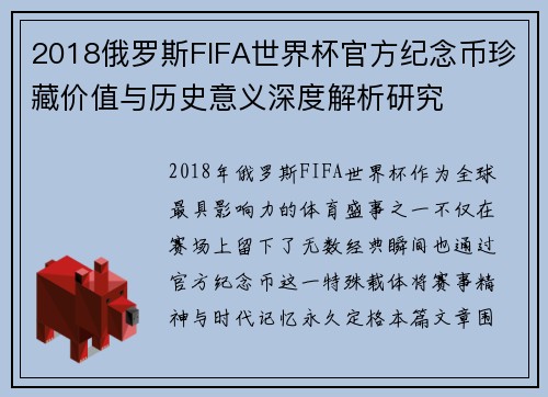 2018俄罗斯FIFA世界杯官方纪念币珍藏价值与历史意义深度解析研究 2018俄罗斯FIFA世界杯官方纪念币珍藏价值与历史意义深度解析研究