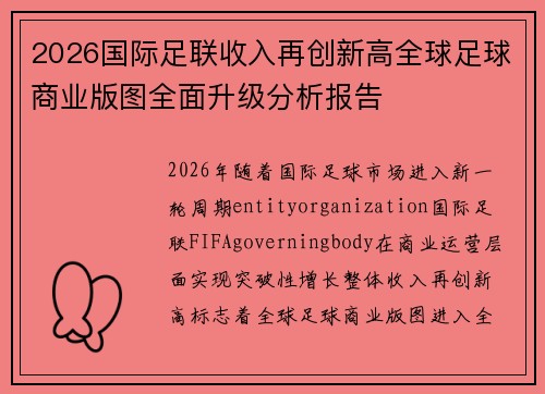 2026国际足联收入再创新高全球足球商业版图全面升级分析报告 2026国际足联收入再创新高全球足球商业版图全面升级分析报告