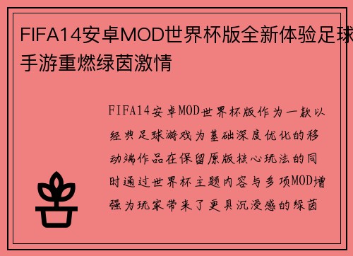 FIFA14安卓MOD世界杯版全新体验足球手游重燃绿茵激情 FIFA14安卓MOD世界杯版全新体验足球手游重燃绿茵激情