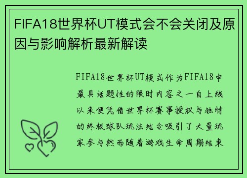 FIFA18世界杯UT模式会不会关闭及原因与影响解析最新解读 FIFA18世界杯UT模式会不会关闭及原因与影响解析最新解读